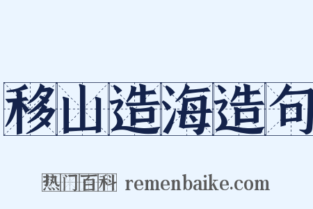 移山造海造句是什么意思的图片